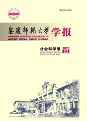 安庆师范大学学报(社会科学版)杂志